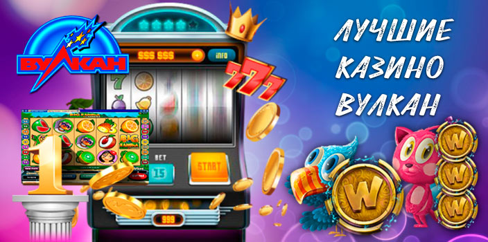 Лучшие казино Вулкан